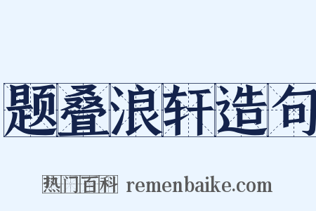 题叠浪轩造句是什么意思的图片